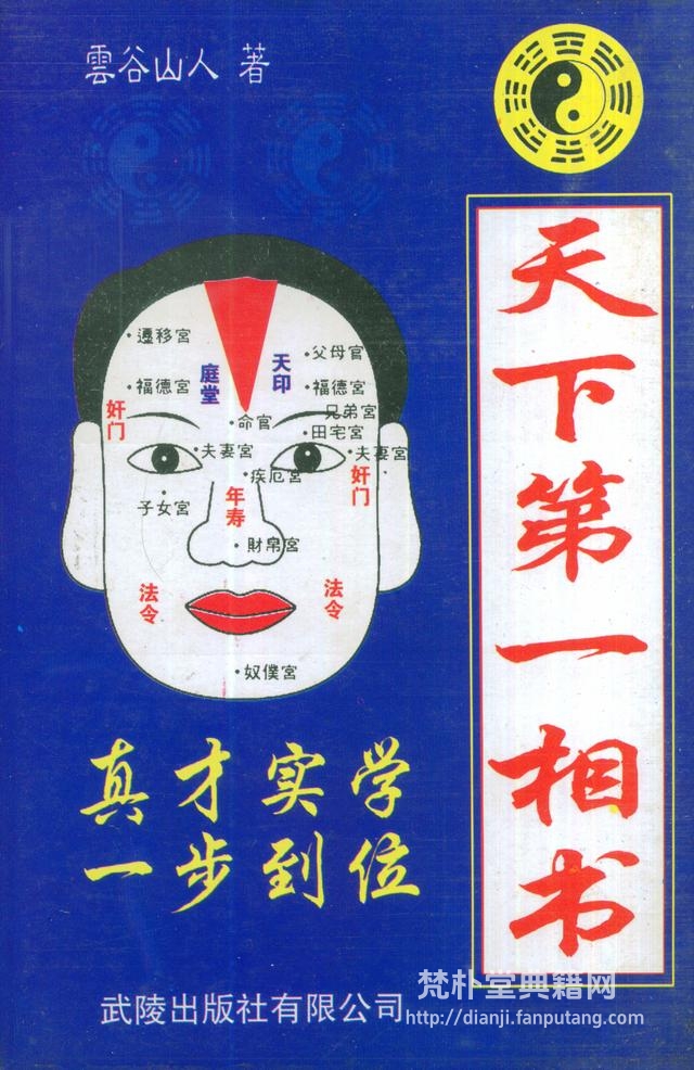 图解云谷山人著《天下第一相书》PDF电子书全集网盘下载