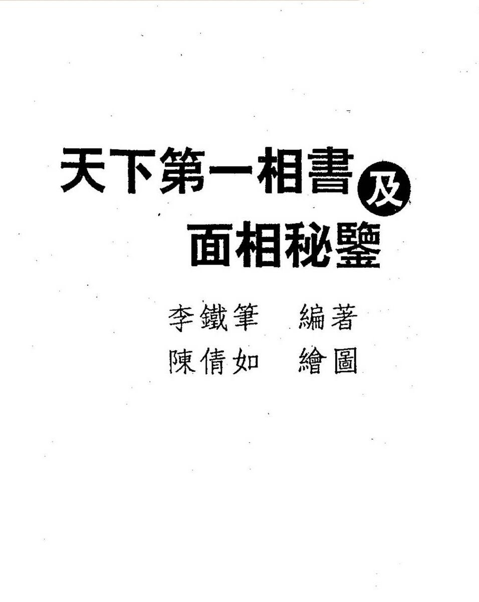 图解李铁书编著云谷山人《天下第一相书及面相秘鉴》-pdf全集下载